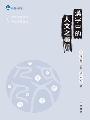 cover image of 漢字中的人文之美